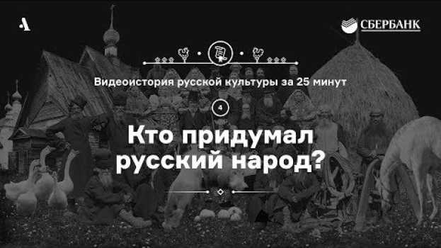 Video Кто придумал русский народ? • Видеоистория русской культуры. Серия 4 in English