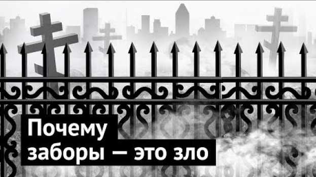 Video Почему заборы — это зло, и как с ними бороться po polsku