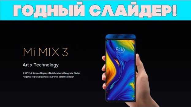 Video Полный обзор Слайдера Xiaomi Mi Mix 3. Что может, чего НЕ может en français