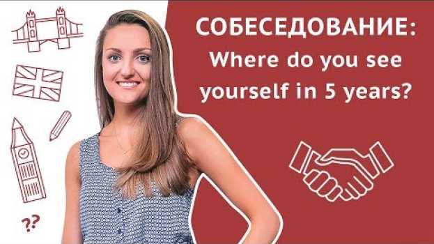 Video Кем вы видите себя через 5 лет? / Where do you see yourself in 5 years? Собеседование на английском po polsku