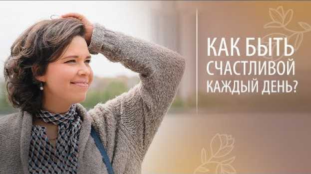 Video Как быть счастливой каждый день? Как прожить жизнь счастливо? po polsku