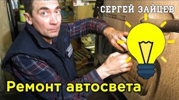 Video Не Работают Задние Габаритные Огни, Подсветка Номера, Лампочка в Салоне - Ремонт Автосвета en français