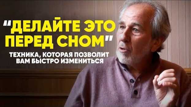 Video Перепрограммируйте Cвое Cознание во Время Сна | ДЕЛАЙТЕ ЭТО ПЕРЕД СНОМ. Доктор Брюс Липтон en español