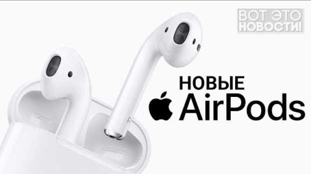 Video Новые AirPods, Google Stadia и эксклюзивы PS4 на ПК - ВОТ ЭТО НОВОСТИ! in English