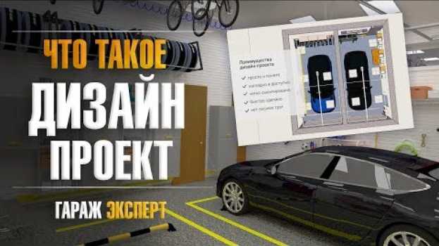Video Что такое дизайн-проект и зачем он нужен. Дизайн интерьера в гараже en español