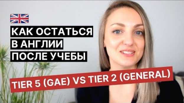 Video Как остаться в Англии после учебы: виза Tier 2 (General) vs виза Tier 5 (GAE)   türkçe