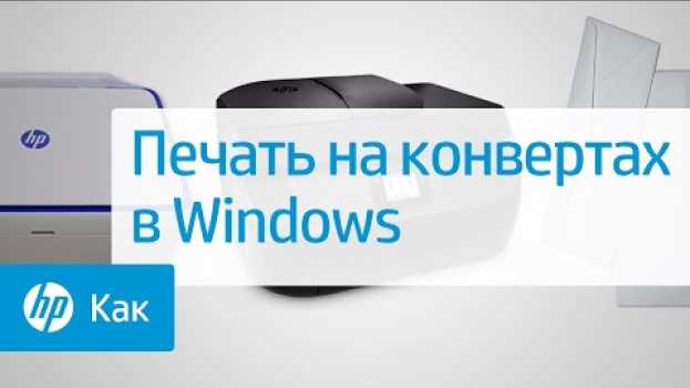 Video Печать на конвертах в Windows | Принтеры HP | HP em português