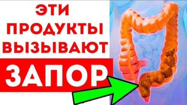 Video От этих продуктов запор! Они ухудшают движение пищи в кишечнике su italiano