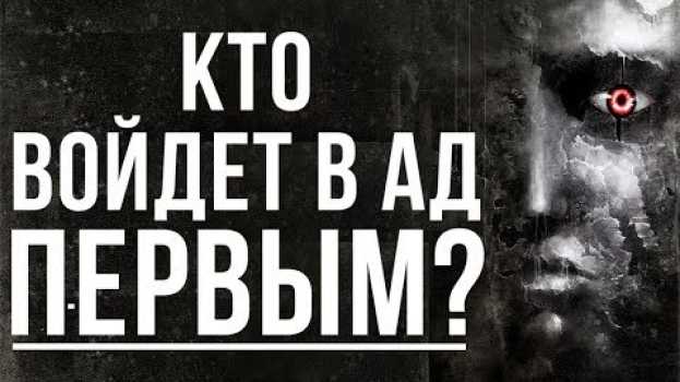 Video Кто войдет в Ад ПЕРВЫМ? em português