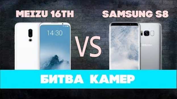Video Вы ЖДАЛИ этого: Samsung против Meizu! Сравнение камер Galaxy S8 и Meizu 16th! auf Deutsch