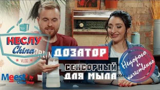 Video Дозатор для мыла. Где купить? - В Китае! ✅ Распаковка товара #НеслуЧайна su italiano