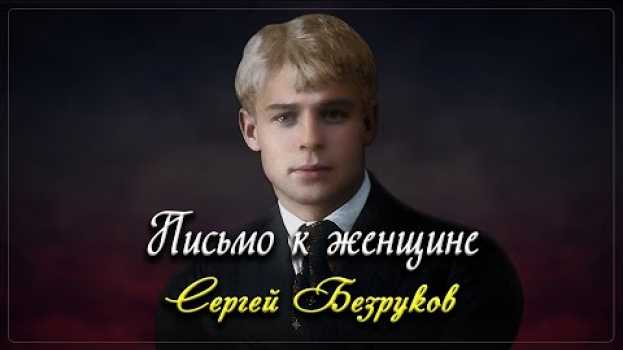 Video Письмо к женщине - Сергей Есенин (читает Сергей Безруков) #есенин #поэзия #стихи su italiano