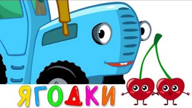 Video ЯГОДКИ - Синий трактор - Песенка игра и мультик для детей en español
