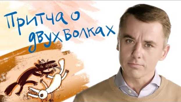 Video "Притчу о двух волках" рассказывает Игорь Петренко auf Deutsch