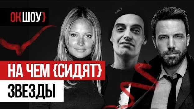 Video Звездные зависимости | На чем «сидят» знаменитости en español