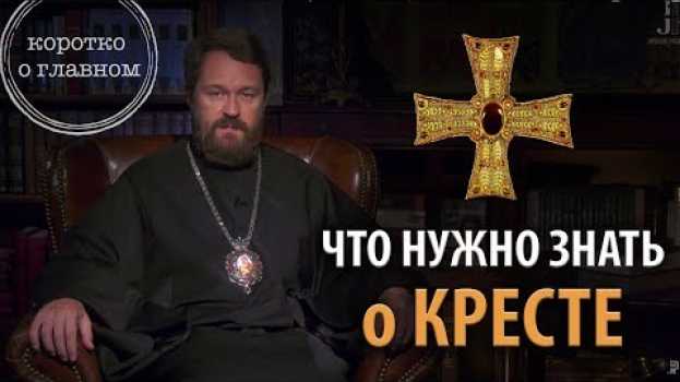 Video КРЕСТ. Что нужно знать. Цикл «Молитва, храм и богослужение» en français