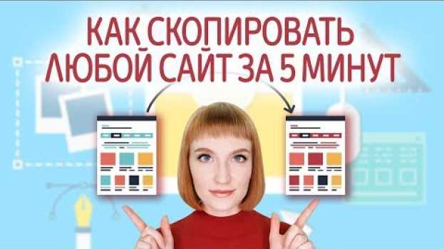 Video Как скопировать сайт целиком и переделать под себя. Хостинг Multihost. Как скопировать лендинг. em português