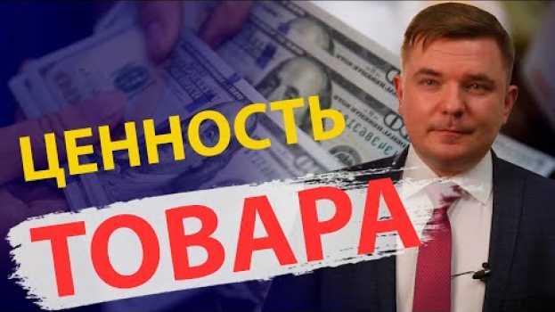 Video Что такое товар в экономике и его потребительская ценность auf Deutsch