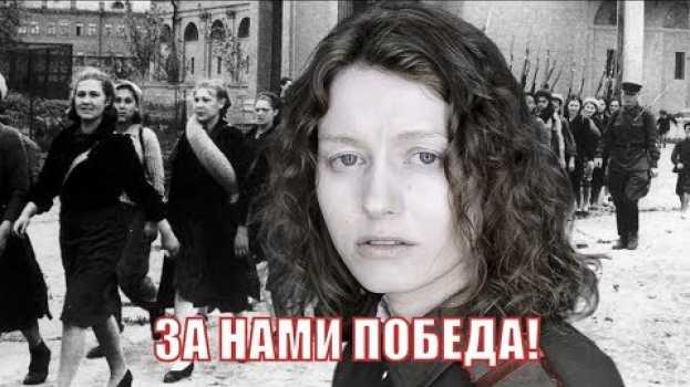 Video Екатерина Саченко - стихи Юлии Друниной "Нет, это не заслуга..." / ЗА НАМИ ПОБЕДА! auf Deutsch