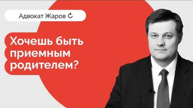 Video Хочешь быть приемным родителем? Готовься! su italiano