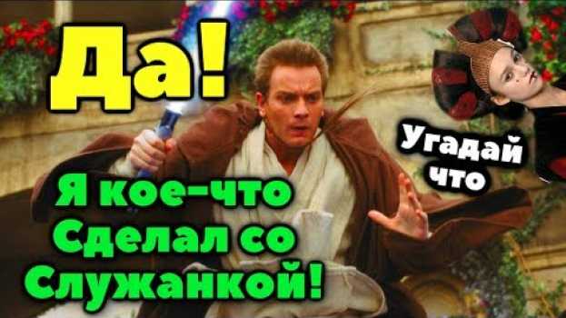 Video ЧТО У ОБИ-ВАНА БЫЛО ЗА ПРИКЛЮЧЕНИЕ СО СЛУЖАНКОЙ? in English
