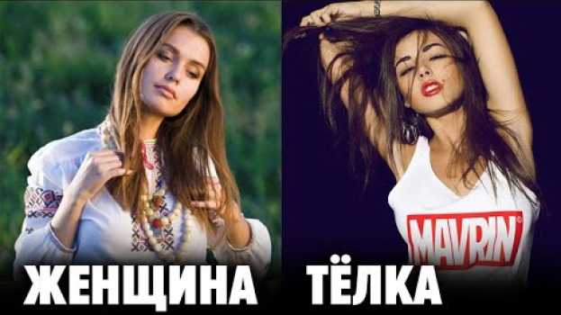 Video 7 принципов женской красоты. Кем ты хочешь быть - женщиной, которую полюбят или тёлкой, которую ...?   türkçe