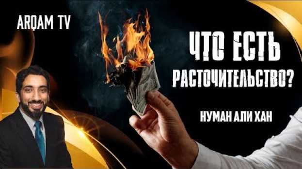 Video Что есть РАСТОЧИТЕЛЬСТВО ? | Нуман Али Хан (rus sub) en français