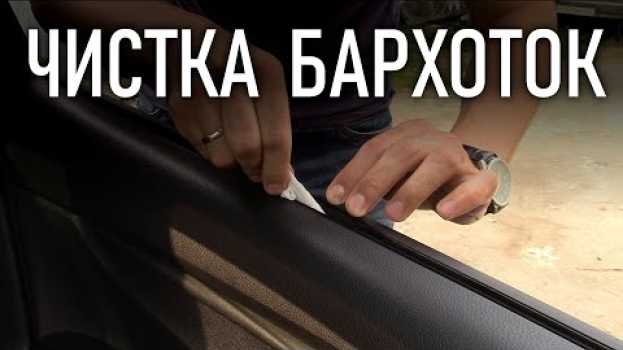 Video Как почистить бархотки не снимая уплотнитель стекла двери | Бонусы под видео en español