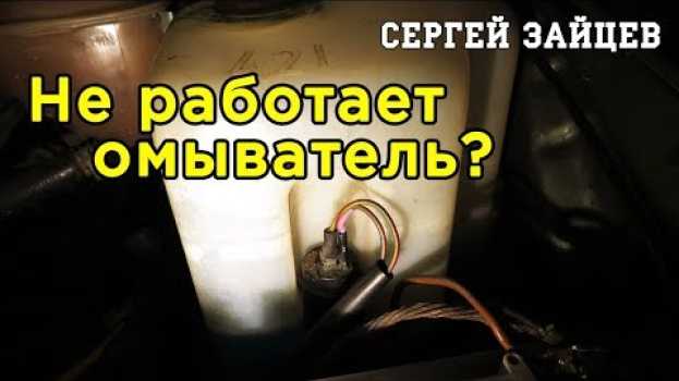 Video Не работает омыватель лобового стекла автомобиля хэтчбек? Временное решение. Совет автоэлектрика su italiano