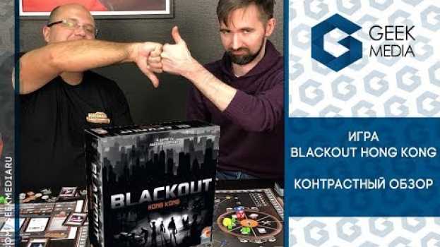 Video Гонконг во тьме - Контрастный обзор на игру Blackout Hong Kong от Geek Media su italiano