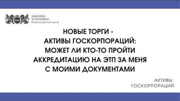 Video Активы госкорпораций - Может ли кто-то пройти аккредитацию на ЭТП за меня с моими документами em português