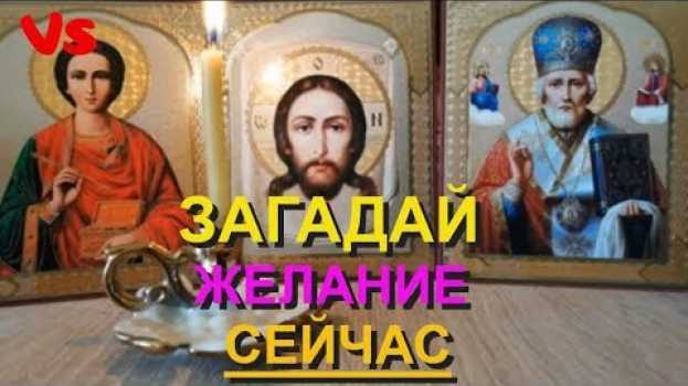 Video Загадай свое желание сейчас. Не фантастика - а чудо!   türkçe