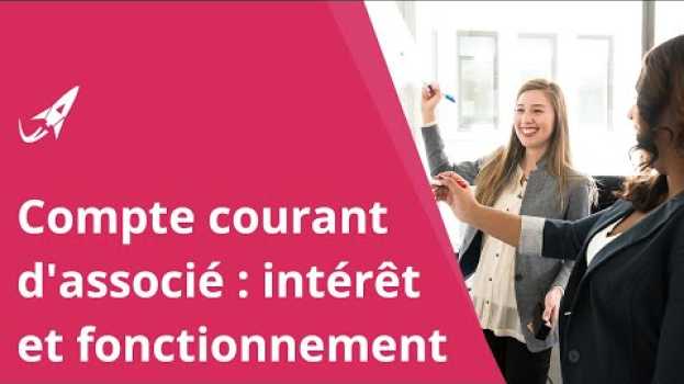 Видео Qu’est-ce qu’un compte courant d’associé ? на русском