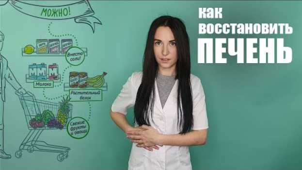 Video Как восстановить печень после алкоголя   türkçe