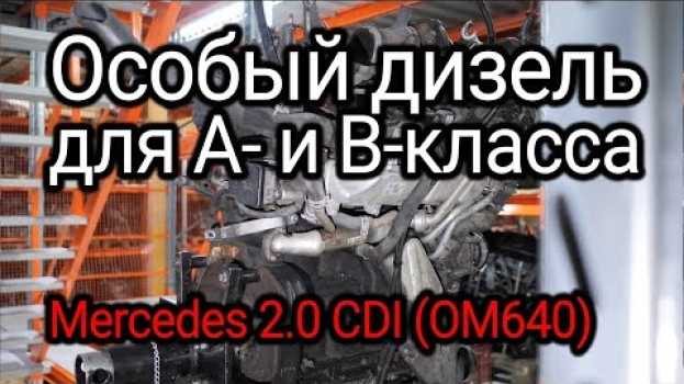 Video 2-литровый дизель для А- и B-класса Mercedes (OM640). Что можно сказать о его надежности? en français
