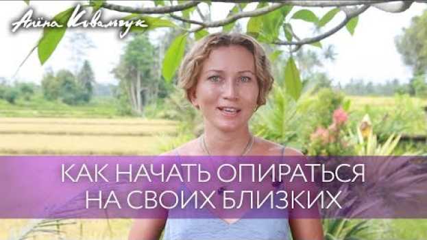 Video Чему меня научил кризис | Как начать опираться на своих близких en español