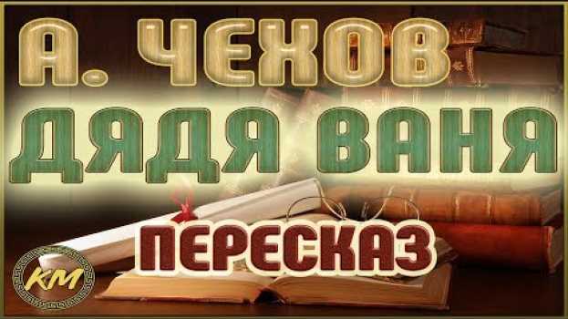 Video Дядя Ваня. Антон Чехов in English