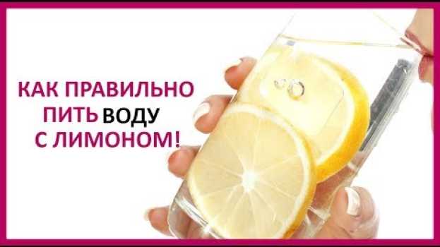Video 🔴 КАК ПРАВИЛЬНО ПИТЬ ВОДУ С ЛИМОНОМ и какая польза от этого   ★ Women Beauty Club su italiano