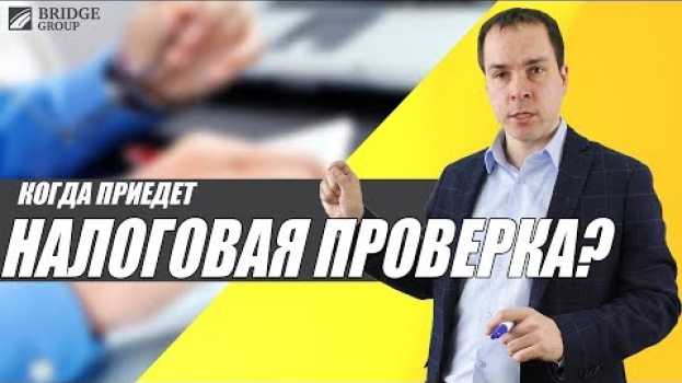 Video Когда будет налоговая проверка? su italiano