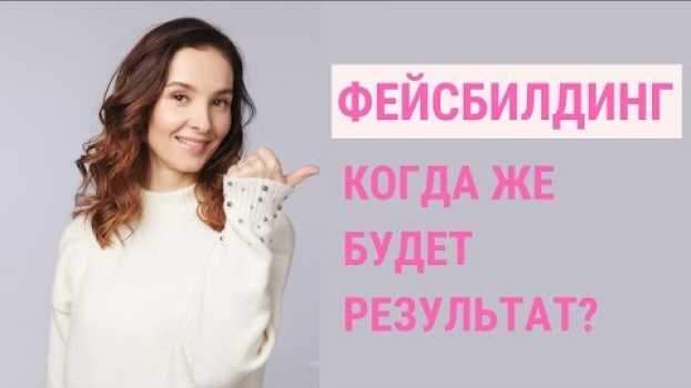 Video ✅ КОГДА И КАКИХ РЕЗУЛЬТАТОВ ОЖИДАТЬ ОТ ЗАНЯТИЙ ФЕЙСБИЛДИНГОМ? | Школа фейсбилдинга Евгении Баглык em português