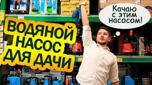 Video Как выбрать ВОДЯНОЙ НАСОС для ДАЧИ? in English