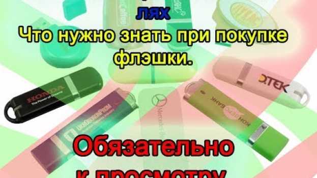 Video Все что нужно знать о USB-флэшках. Как выбрать флешку правильно.   türkçe