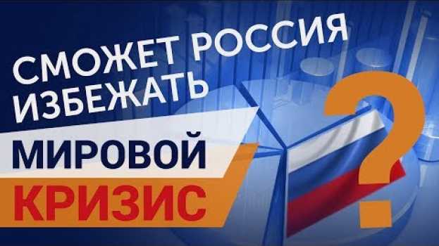 Video Когда начнется кризис 2019 Прогнозы для России en français