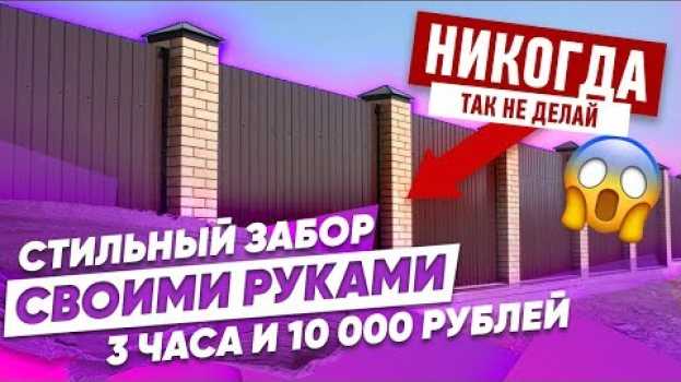 Video Забор Своими Руками за 3 часа // Красивые дома. Фахверк Домогацкого   türkçe