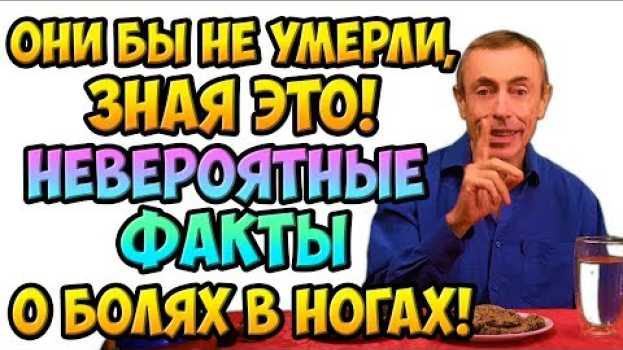 Video ОНИ БЫ НЕ УМЕРЛИ, ЗНАЯ ЭТО! НЕВЕРОЯТНЫЕ ФАКТЫ О БОЛЯХ В НОГАХ! Судороги, сводит ноги. Диабет, хлеб. auf Deutsch