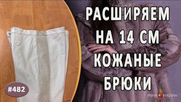 Video Интересное РАСШИРЕНИЕ КОЖАНЫХ БРЮК. Как правильно и красиво увеличить размер брюк из кожи em português