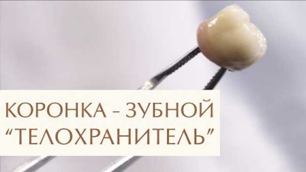 Video 🤔 Зачем и когда нужно ставить коронку на зуб: ответ стоматолога. Зачем ставить коронку на зуб. 12+ em português