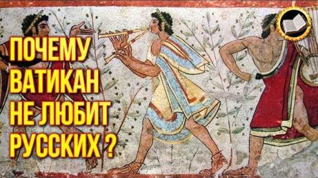 Video Культуры древнего Рима не было? Почему русских не любят в Ватикане? in English