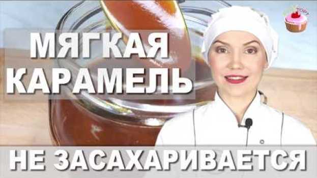 Video Мягкая сливочная карамель, которая не засахаривается ✧ Как приготовить карамель (карамельный соус) su italiano
