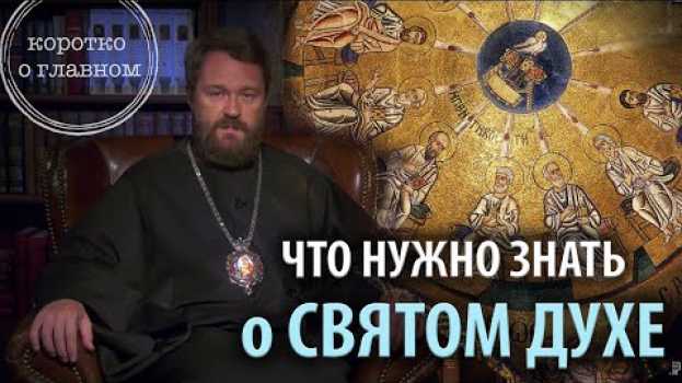 Video СВЯТОЙ ДУХ. Что нужно знать. Цикл «Православное вероучение» em português